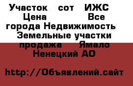 Участок 6 сот. (ИЖС) › Цена ­ 80 000 - Все города Недвижимость » Земельные участки продажа   . Ямало-Ненецкий АО